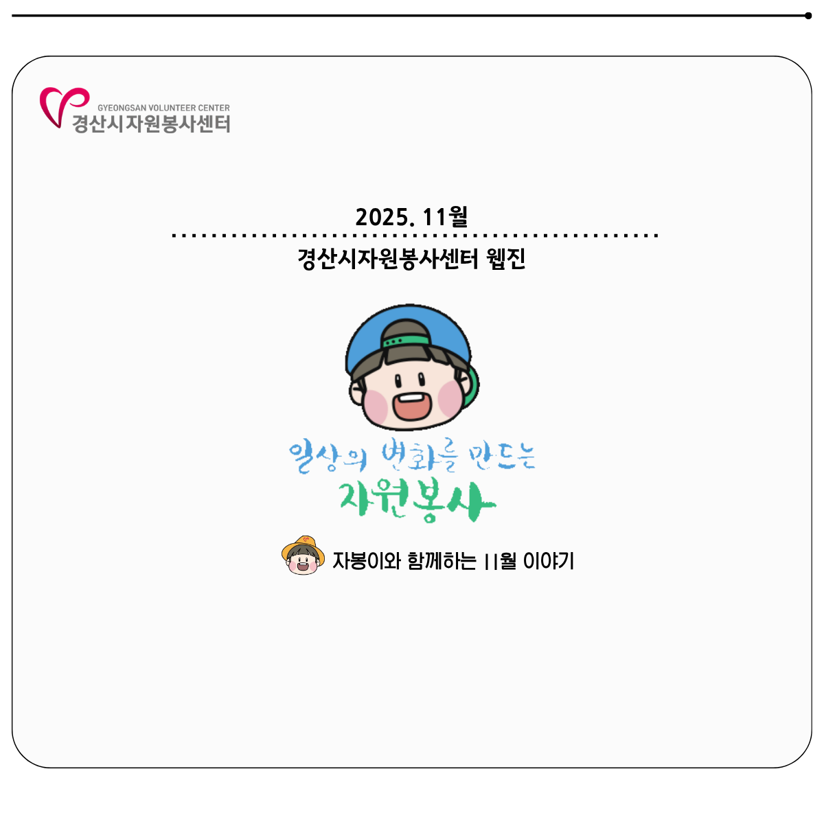 2025 웹진 11월