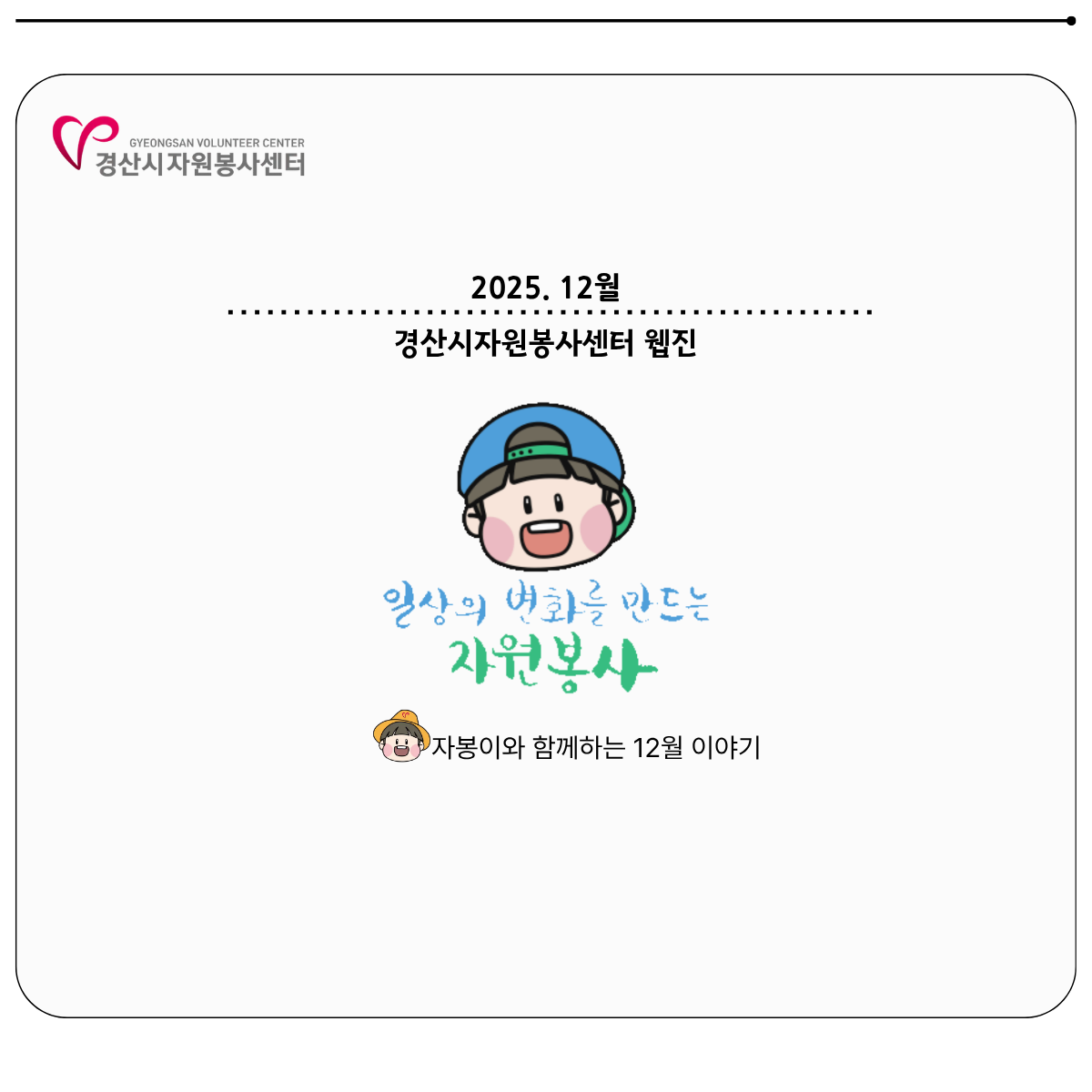 2025 웹진 12월