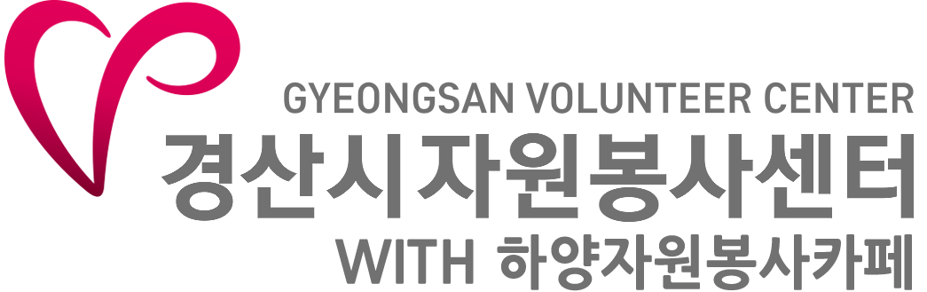 경산시자원봉사센터로고