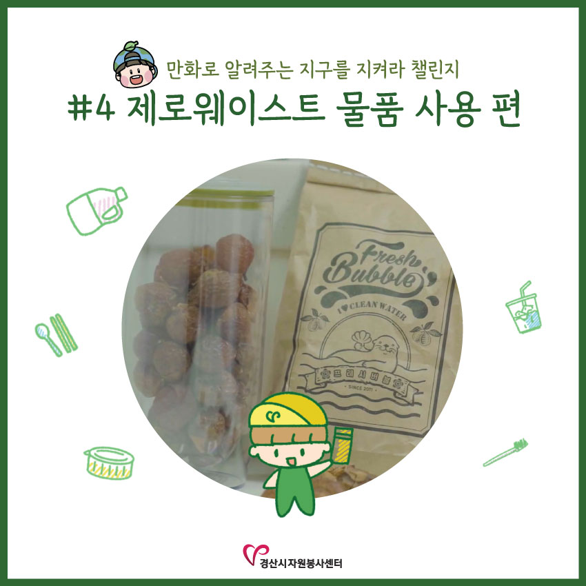 [만화로 배우는 '지구를 지켜라 챌린지'] #4 제로웨이스트 물품 사용 편