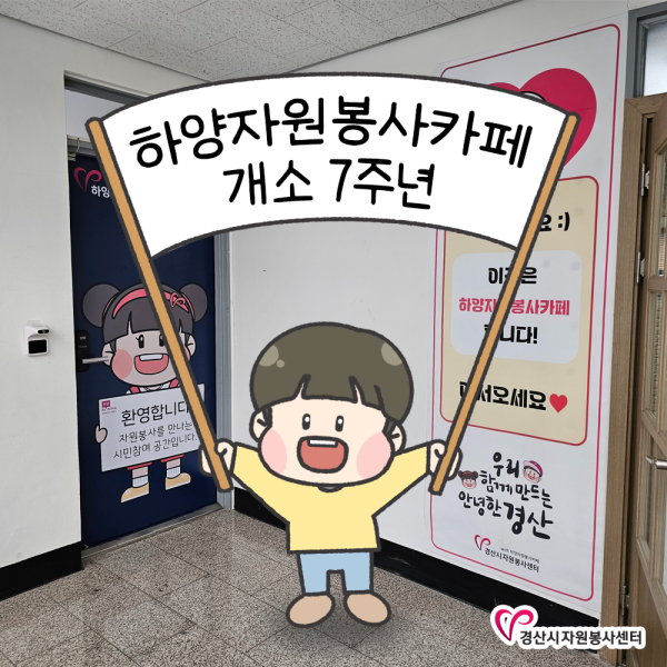 [하양 자원봉사 카페 7주년]