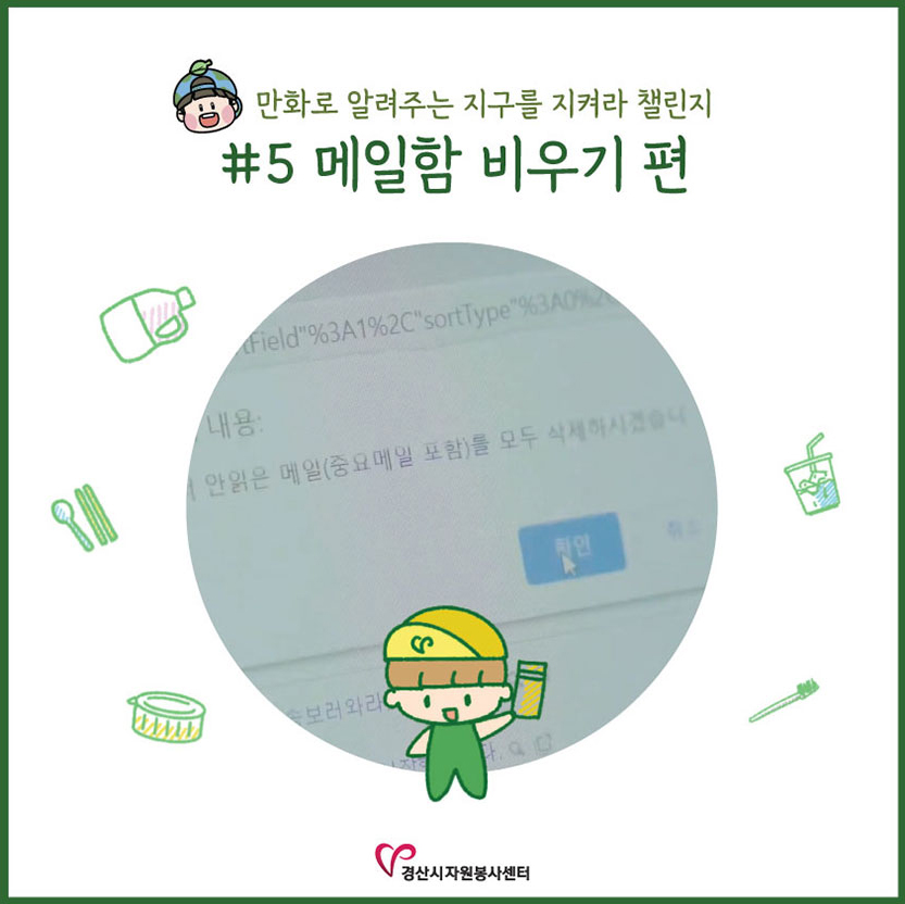 [만화로 배우는 '지구를 지켜라 챌린지'] #5 메일함 비우기 편