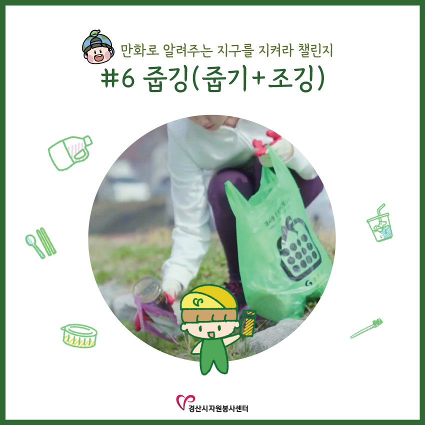 [만화로 배우는 '지구를 지켜라 챌린지'] #6 줍깅(줍기+조깅) 편