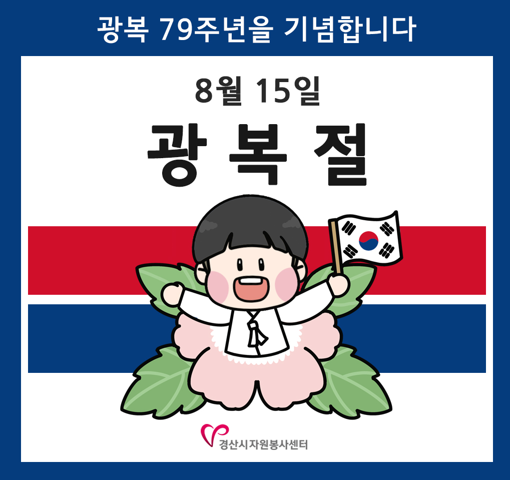 광복절