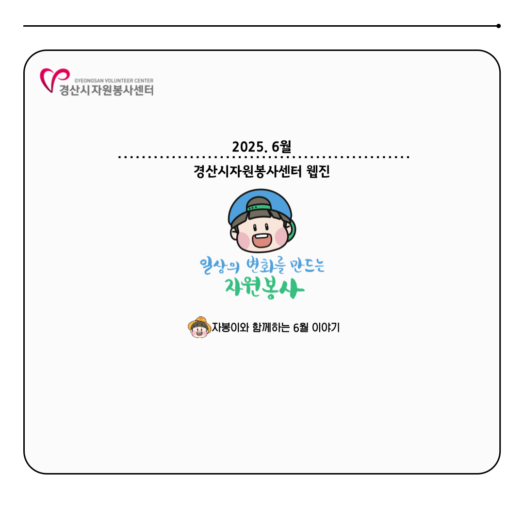 2025 웹진 6월