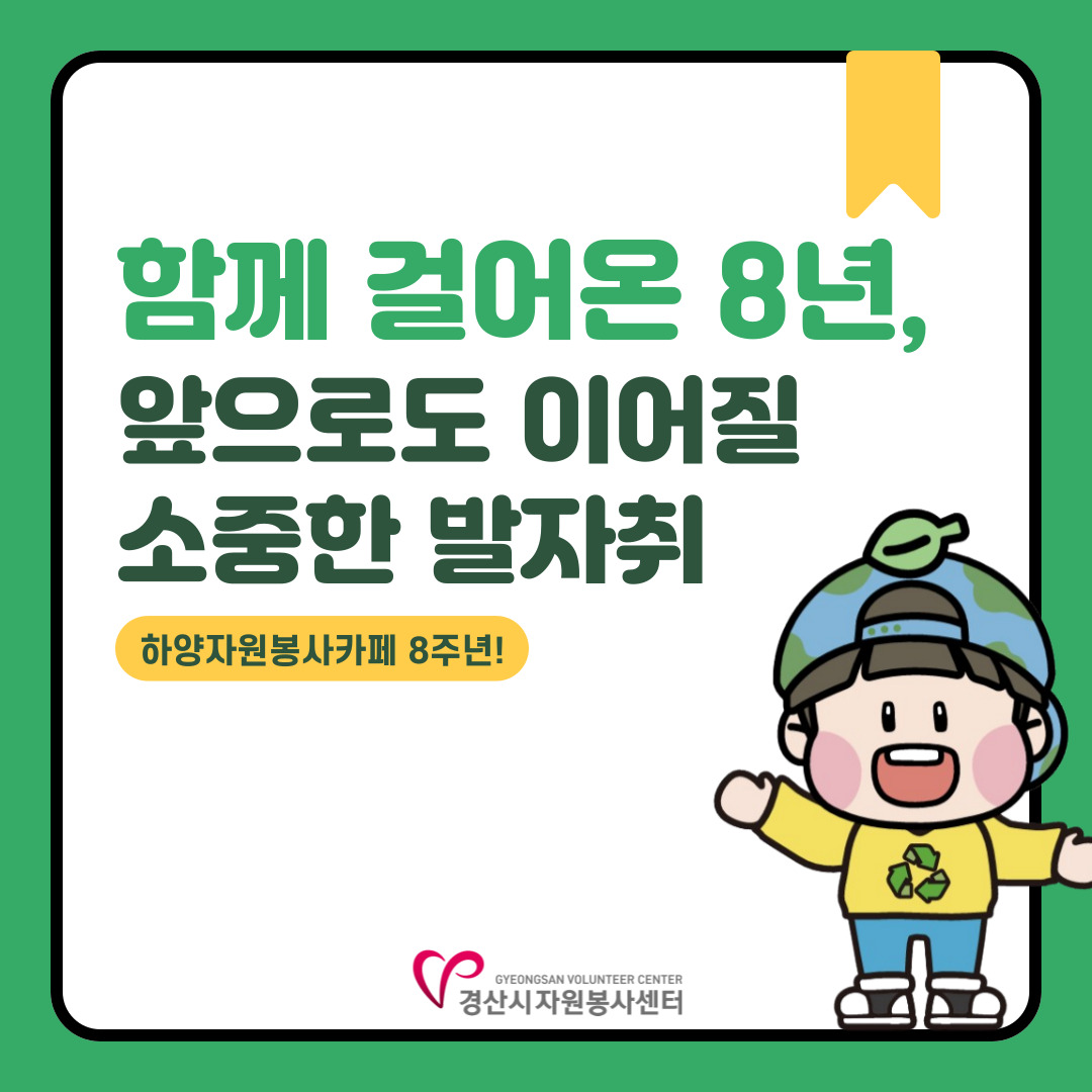 [하양 자원봉사 카페 8주년]