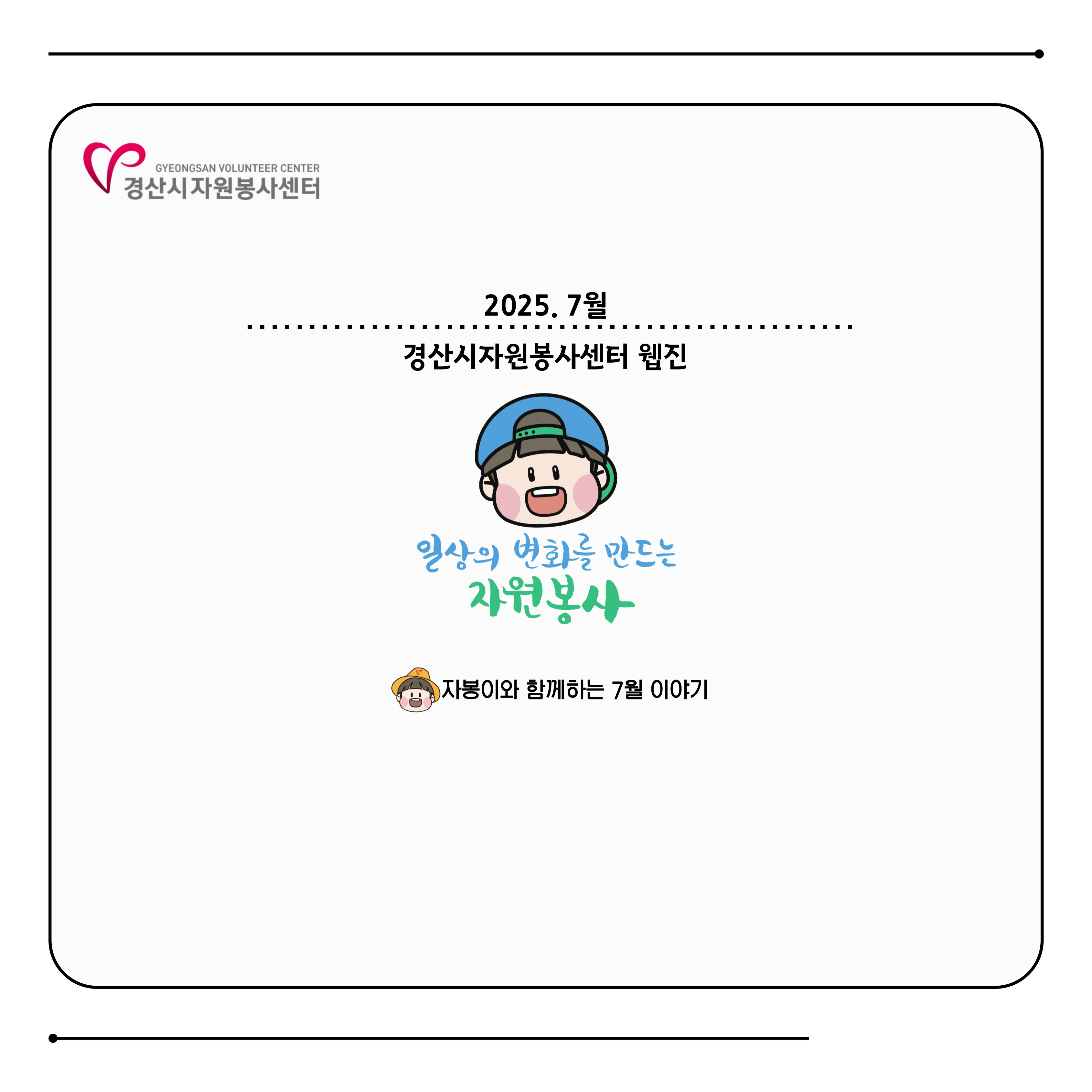 2025 웹진 7월