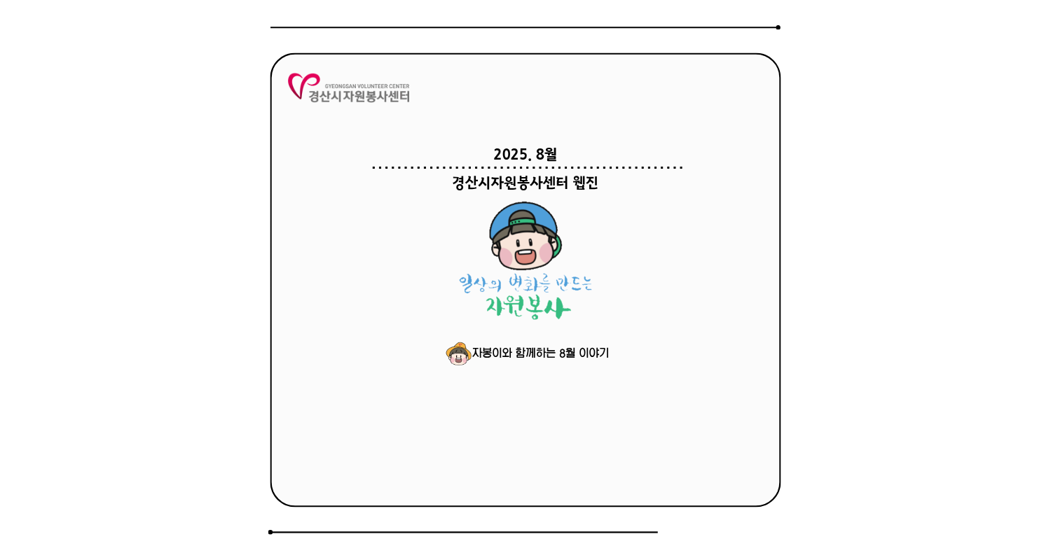2025 웹진 8월