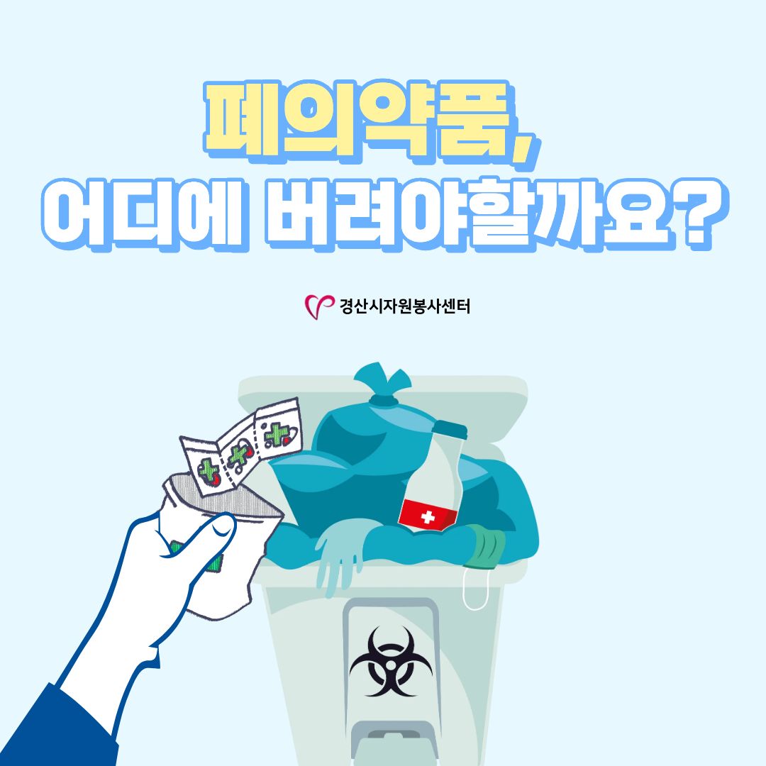 [올바른 폐의약품 분리배출 방법]