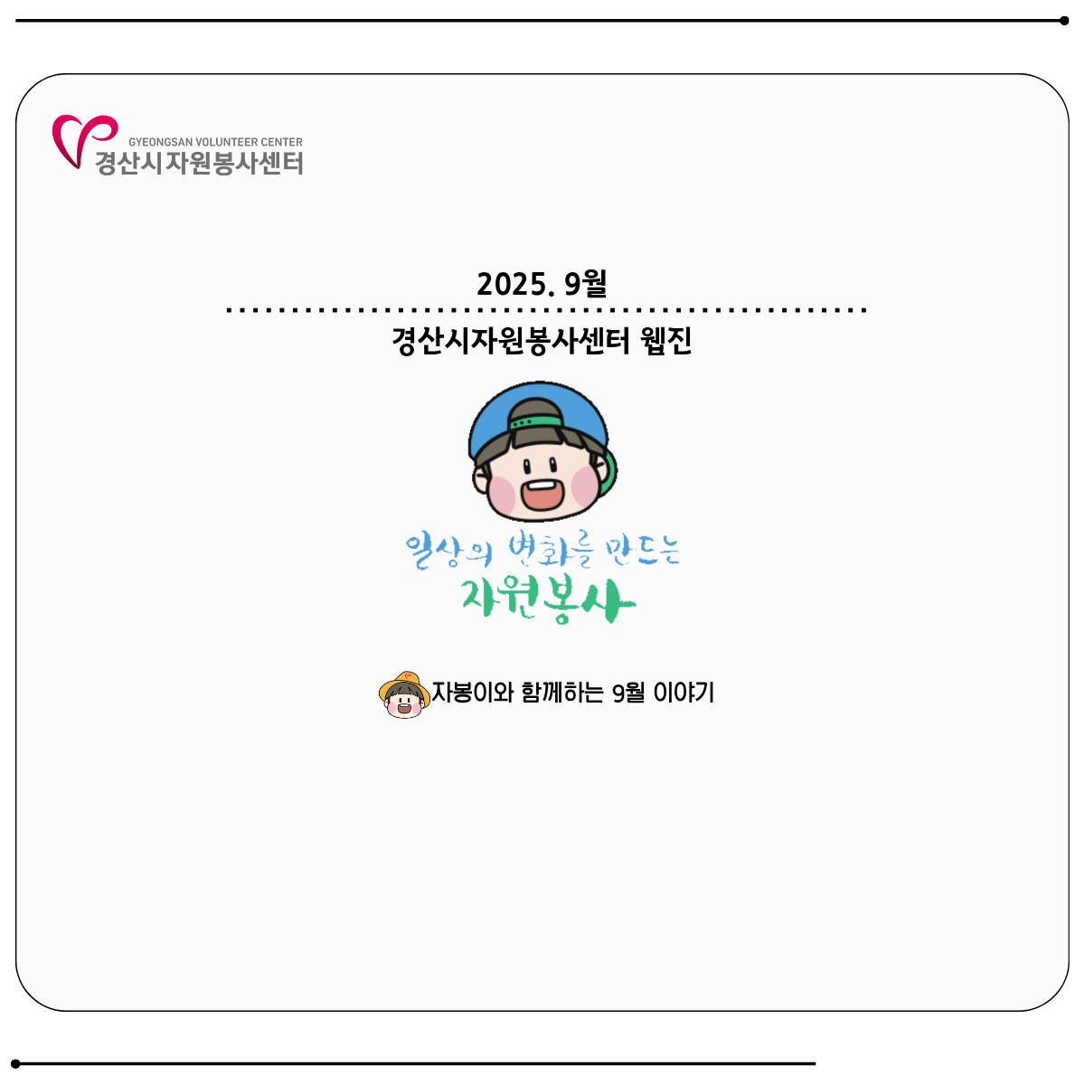 2025 웹진 9월